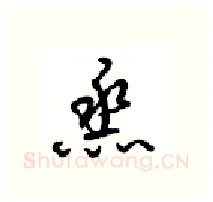 烝硬笔行书写法,摘自沈鸿根硬笔书法字帖