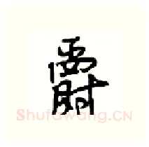 爵硬笔行书写法,摘自沈鸿根硬笔书法字帖