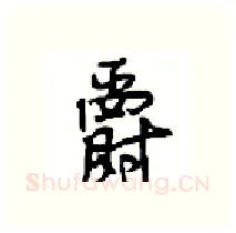 爵硬笔行书写法,摘自沈鸿根硬笔书法字帖
