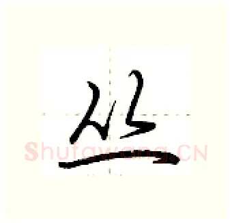 丛硬笔行书写法,摘自荆霄鹏硬笔书法字帖