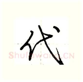 代硬笔行书写法,摘自荆霄鹏硬笔书法字帖