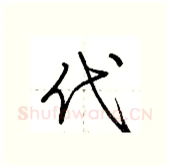代硬笔行书写法,摘自荆霄鹏硬笔书法字帖
