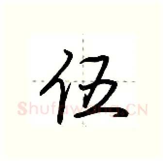 伍硬笔行书写法,摘自荆霄鹏硬笔书法字帖
