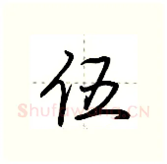 伍硬笔行书写法,摘自荆霄鹏硬笔书法字帖