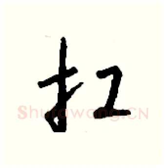 扛硬笔行书写法,摘自钱沛云硬笔书法字帖