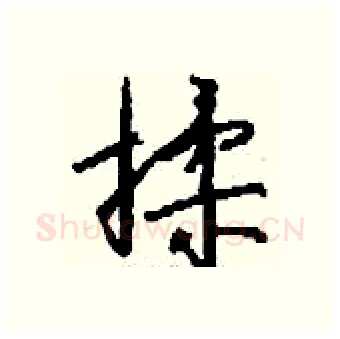揉硬笔行书写法,摘自钱沛云硬笔书法字帖