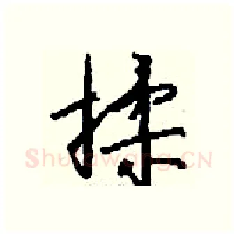 揉硬笔行书写法,摘自钱沛云硬笔书法字帖