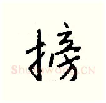 搒硬笔行书写法,摘自钱沛云硬笔书法字帖