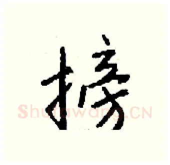 搒硬笔行书写法,摘自钱沛云硬笔书法字帖