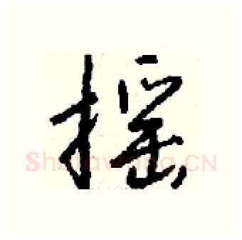 摇硬笔行书写法,摘自钱沛云硬笔书法字帖