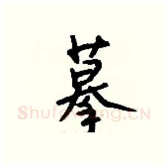 摹硬笔行书写法,摘自钱沛云硬笔书法字帖