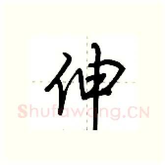伸硬笔行书写法,摘自荆霄鹏硬笔书法字帖