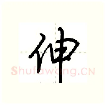 伸硬笔行书写法,摘自荆霄鹏硬笔书法字帖
