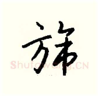 旆硬笔行书写法,摘自钱沛云硬笔书法字帖
