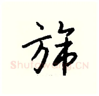 旆硬笔行书写法,摘自钱沛云硬笔书法字帖