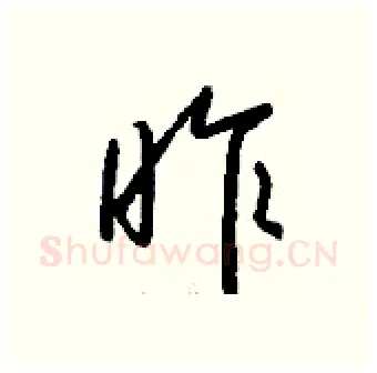 昨硬笔行书写法,摘自钱沛云硬笔书法字帖