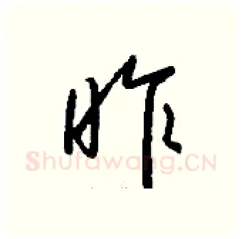 昨硬笔行书写法,摘自钱沛云硬笔书法字帖