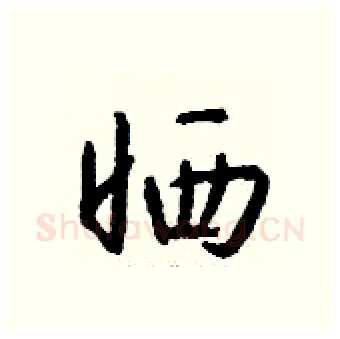 晒硬笔行书写法,摘自钱沛云硬笔书法字帖