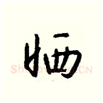 晒硬笔行书写法,摘自钱沛云硬笔书法字帖