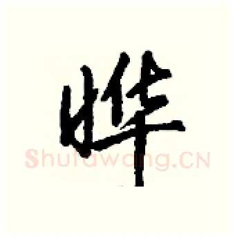 晔硬笔行书写法,摘自钱沛云硬笔书法字帖