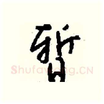 暂硬笔行书写法,摘自钱沛云硬笔书法字帖