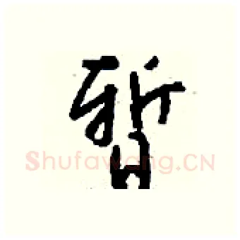 暂硬笔行书写法,摘自钱沛云硬笔书法字帖