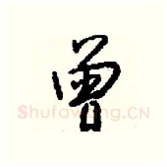 曾硬笔行书写法,摘自钱沛云硬笔书法字帖