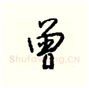 曾硬笔行书写法,摘自钱沛云硬笔书法字帖