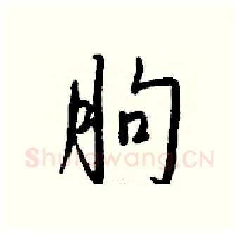 朐硬笔行书写法,摘自钱沛云硬笔书法字帖