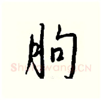 朐硬笔行书写法,摘自钱沛云硬笔书法字帖