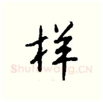 样硬笔行书写法,摘自钱沛云硬笔书法字帖