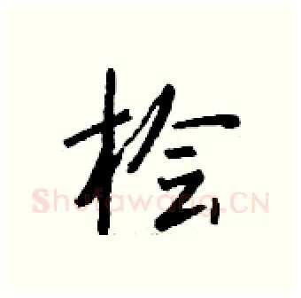 桧硬笔行书写法,摘自钱沛云硬笔书法字帖