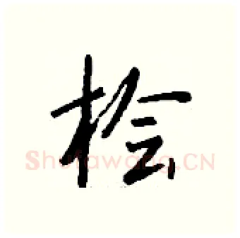 桧硬笔行书写法,摘自钱沛云硬笔书法字帖