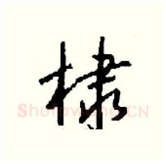 棣硬笔行书写法,摘自钱沛云硬笔书法字帖