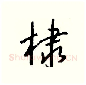 棣硬笔行书写法,摘自钱沛云硬笔书法字帖