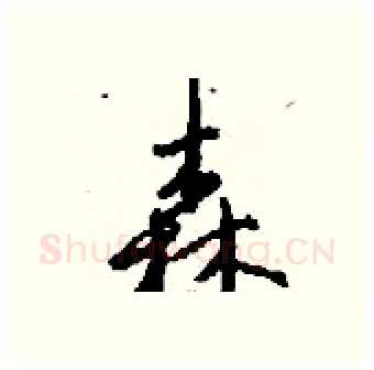 森硬笔行书写法,摘自钱沛云硬笔书法字帖