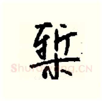 椠硬笔行书写法,摘自钱沛云硬笔书法字帖