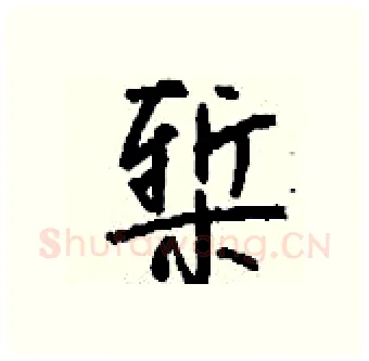 椠硬笔行书写法,摘自钱沛云硬笔书法字帖