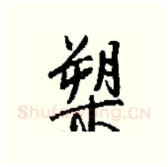 槊硬笔行书写法,摘自钱沛云硬笔书法字帖