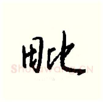 毗硬笔行书写法,摘自钱沛云硬笔书法字帖