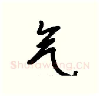 气硬笔行书写法,摘自钱沛云硬笔书法字帖