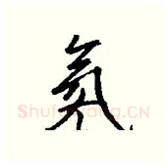 氡硬笔行书写法,摘自钱沛云硬笔书法字帖