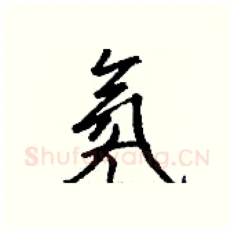 氡硬笔行书写法,摘自钱沛云硬笔书法字帖