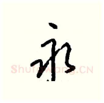 永硬笔行书写法,摘自钱沛云硬笔书法字帖