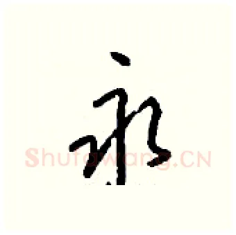 永硬笔行书写法,摘自钱沛云硬笔书法字帖