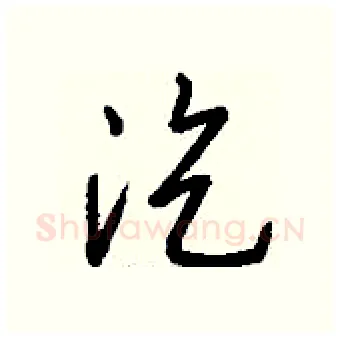 汔硬笔行书写法,摘自钱沛云硬笔书法字帖