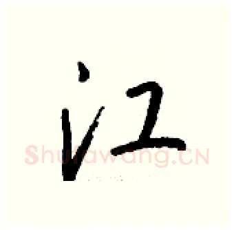 江硬笔行书写法,摘自钱沛云硬笔书法字帖