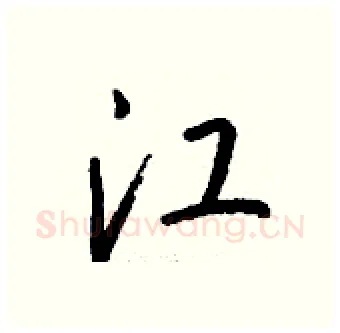江硬笔行书写法,摘自钱沛云硬笔书法字帖
