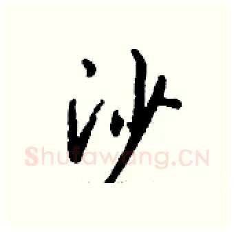 沙硬笔行书写法,摘自钱沛云硬笔书法字帖