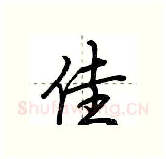 佳硬笔行书写法,摘自荆霄鹏硬笔书法字帖